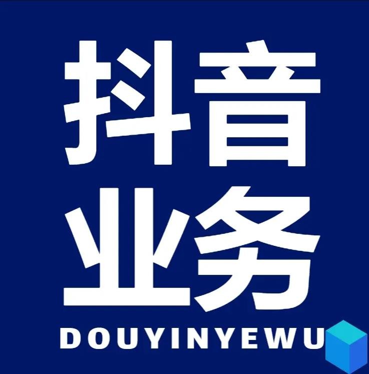 抖音业务下单24小时秒到账